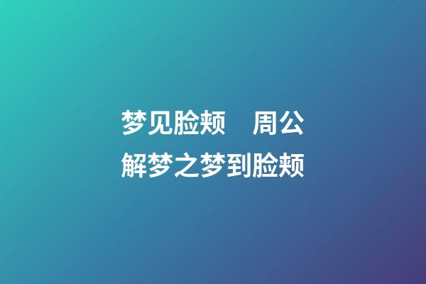 梦见脸颊　周公解梦之梦到脸颊